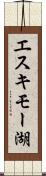 エスキモー湖 Scroll