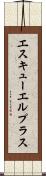 エスキューエルプラス Scroll