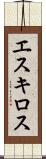 エスキロス Scroll