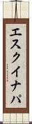 エスクイナパ Scroll