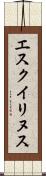 エスクイリヌス Scroll