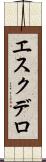 エスクデロ Scroll