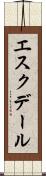 エスクデール Scroll