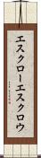 エスクロー Scroll