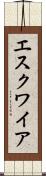 エスクワイア Scroll