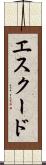 エスクード Scroll