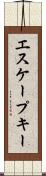 エスケープ・キー Scroll