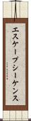 エスケープシーケンス Scroll