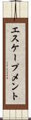 エスケープメント Scroll