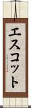 エスコット Scroll