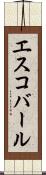 エスコバール Scroll