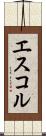 エスコル Scroll