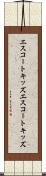 エスコートキッズ Scroll