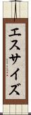 エスサイズ Scroll