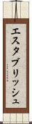 エスタブリッシュ Scroll