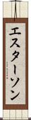エスターソン Scroll