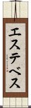 エステベス Scroll