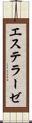 エステラーゼ Scroll
