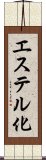 エステル化 Scroll