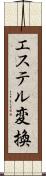 エステル変換 Scroll