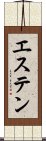 エステン Scroll