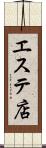 エステ店 Scroll