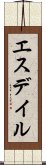 エスデイル Scroll