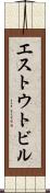 エストウトビル Scroll