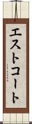 エストコート Scroll