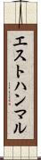 エストハンマル Scroll
