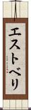 エストベリ Scroll