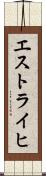 エストライヒ Scroll