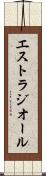 エストラジオール Scroll