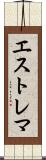 エストレマ Scroll
