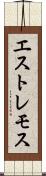 エストレモス Scroll