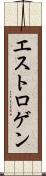エストロゲン Scroll
