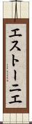エストーニエ Scroll