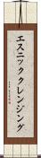 エスニッククレンジング Scroll