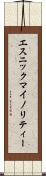 エスニック・マイノリティー Scroll