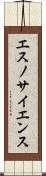 エスノサイエンス Scroll