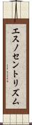 エスノセントリズム Scroll