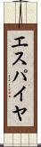 エスパイヤ Scroll