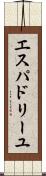エスパドリーユ Scroll