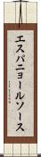 エスパニョール・ソース Scroll