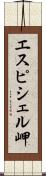 エスピシェル岬 Scroll