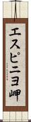 エスピニヨ岬 Scroll