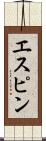 エスピン Scroll