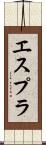 エスプラ Scroll