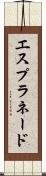 エスプラネード Scroll