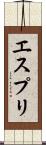 エスプリ Scroll